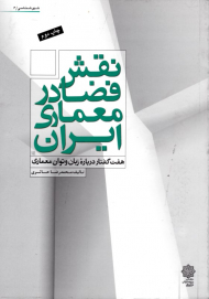 نقش فضا در معماری ایران - هفت گفتار درباره زبان و توان معماری (شهر شناسی 6)