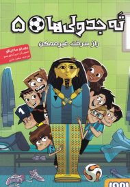 ته جدولی ها 5 (راز سرقت غیرممکن)