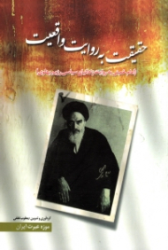 حقیقت به روایت واقعیت (امام خمینی به روایت زندانیان سیاسی رژیم پهلوی)