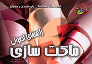 راهنمای اصولی ماکت سازی (ارائه روش های ساخت ماکت برای هنرمندان و معماران)