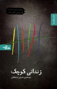 زندانی کوچک