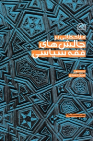 ملاحضاتی بر چالش های فقه سیاسی