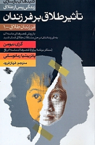 تاثیر طلاق بر فرزندان