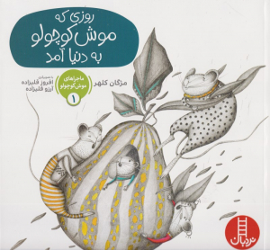 روزی که موش کوچولو به دنیا آمد (ماجراهای موش کوچولو 1)