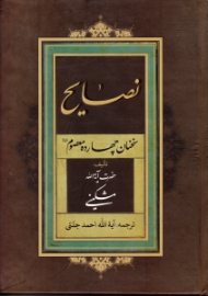 نصایح (سخنان چهارده معصوم علیهم السلام)