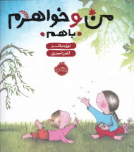 من و خواهرم با هم