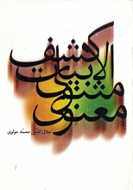 کشف الابیات مثنوی معنوی