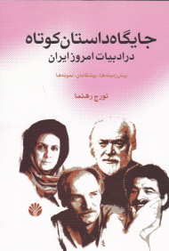 جایگاه داستان کوتاه در ادبیات امروز ایران (پیش زمینه ها، پیشگامان، نمونه ها)