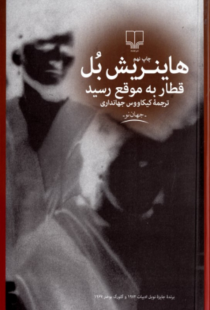 قطار به موقع رسید