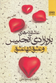 و عشق تنها عشق (عاشقانه های باربارا دی آنجلیس)