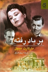 بر باد رفته 1 (2 جلدی)