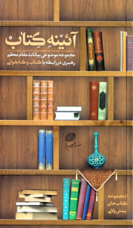 آیینه کتاب (مجموعه موضوعی بیانات مقام معظم رهبری در رابطه با کتاب و کتاب خوانی)