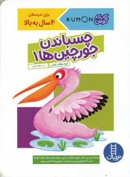 چسباندن جورچین ها 1 (کتاب کار کومن)