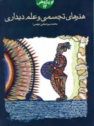 هنرهای تجسمی و علم دیداری