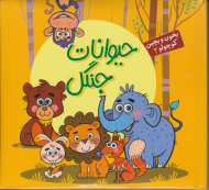 حیوانات جنگل (بخون و بچین کوچولو 2)