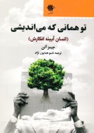 تو همانی که می اندیشی (انسان آیینه افکارش)