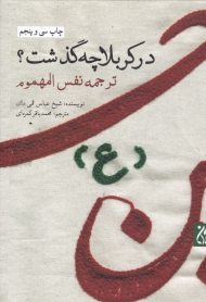 در کربلا چه گذشت؟ (ترجمه نفس المهموم)