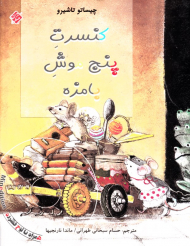 کنسرت پنج موش بامزه (همراه با سی دی)