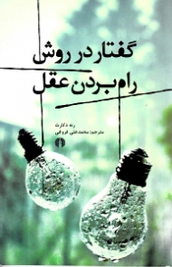 گفتار در روش راه بردن عقل