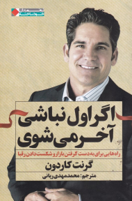 اگر اول نباشی آخر می شوی (راه هایی برای به دست گرفتن بازار و شکست دادن رقبا)