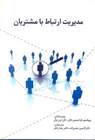 مدیریت ارتباط با مشتریان