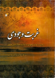 غربت وجودی (سیری در غربت وجودی در اندیشه جلال الدین مولوی)