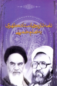 نامه تاریخی استاد مطهری به امام خمینی (ره)