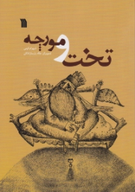 تخت و مورچه