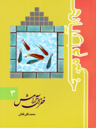 خزان آرامش (خانه آرام من 3)