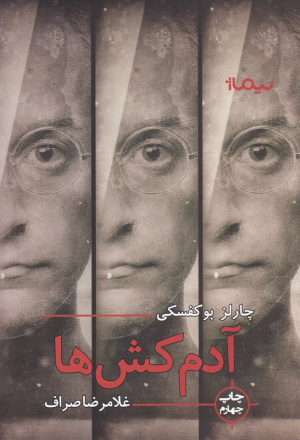آدمکش ها