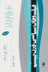 فیلسوفان سیاسی قرن بیستم (وبر - مارکوزه - آرنت - مک فرسن ... )