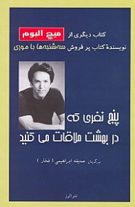 پنج نفری که در بهشت ملاقات میکنید (کتاب دیگری از نویسنده کتاب پرفروش سه شنبه ها با موری)