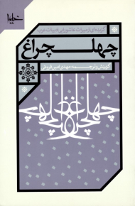 چهلچراغ (گزیده ای از میراث عاشورایی ادبیات عرب)