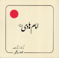 امام هادی (برگرفته از آثار برگرفته از آثار علامه)