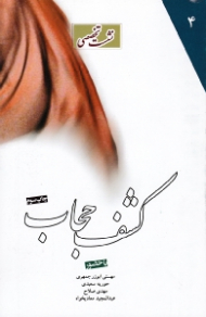 کشف حجاب (نشست تخصصی 4)