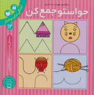 حواستو جمع کن 12 (آمادگی برای نوشتار - هماهنگی چشم و دست با خطوط نقطه چین)