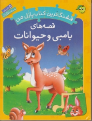 قصه های بامبی و حیوانات (قشنگ ترین کتاب پازل من همراه با 5 پازل)