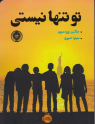 تو تنها نیستی