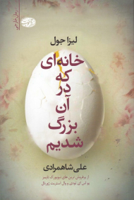 خانه ای که در آن بزرگ شدیم