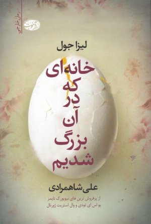 خانه ای که در آن بزرگ شدیم