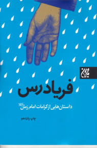 فریادرس (داستان هایی از کرامات امام زمان)