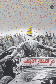 در انتظار آدولف