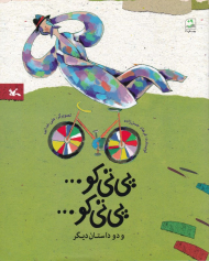 پی تی کو پی تی کو و دو داستان دیگر