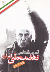 آسیب شناسی نهضت ملی ایران