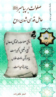 صلوات بر پیامبر عامل قدسی شدن روح