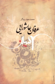 عرفان عاشورایی