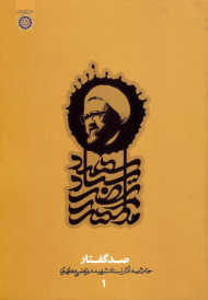 صد گفتار (خلاصه آثار استاد شهید مرتضی مطهری - دفتر اول)
