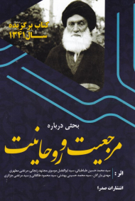 بحثی درباره مرجعیت و روحانیت