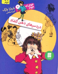 جونی بی جونز 3 (درد سرهای دهن گشاد)