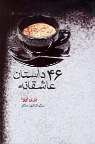 46 داستان عاشقانه